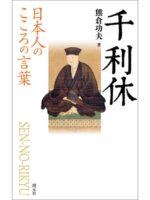 cover image of 日本人のこころの言葉　千利休